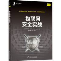 音像物联网安全实战(美)阿迪蒂亚·古普塔