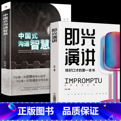 [正版]全2册 即兴演讲中国式的沟通智慧掌控谈话不会说话害了你一生跟任何聊得来善沟通樊登高情商聊天术如何聊天人际交往的