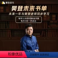 未来一年书单[赠讲书年卡] 书单按月寄送 [正版]赠讲书会期卡未来书单 定制你的一年期书单共52本 樊登解读书籍 樊登
