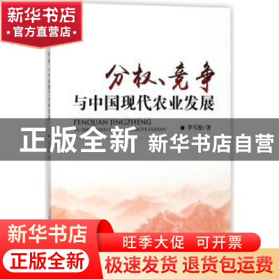 正版 分权、竞争与中国现代农业发展 李雪松著 重庆大学出版社 97