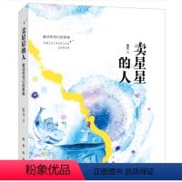 [正版]卖星星的人:童话与奇幻故事集 出版社