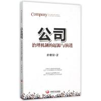 正版新书]公司(治理机制的起源与演进)仲继银9787517704133