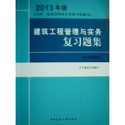 正版新书]2013建筑工程管理与实务复习题集本书编委会9787112150