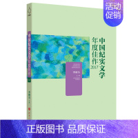 [正版]中国纪实文学年度佳作2017李朝全9787203103363山西人民