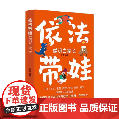 依法带娃做明白家长 马芳 著 法律