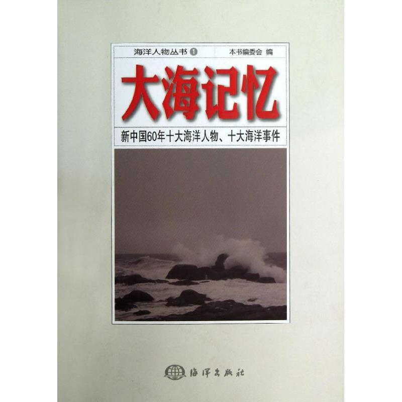 正版新书]大海记忆 :新中国60年十大海洋人物.十大海洋事件新中