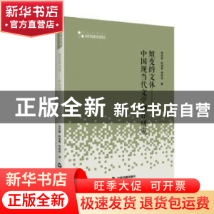 正版 嬗变的文体--中国现当代文学创作研究/高校学术研究论著丛刊