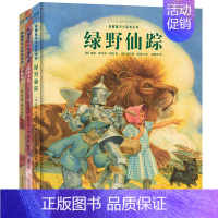 [全3册]典藏童书大而美系列 [正版]全3册大而美系列名著绿野仙踪小美人鱼青蛙骑士 四年级六年级课外阅读书目 中小学生课