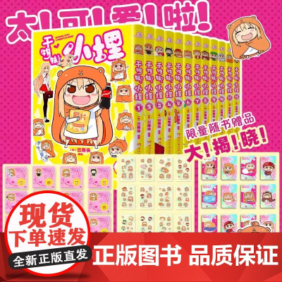 [正版]干物妹!小埋特典版1-12集套装系列卡通漫画小说 令人向往的积极废柴生活动漫漫画集 二次元卡哇伊萌出新高度B站破