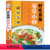 [正版] 好吃易做家常小炒一本就够 经典营养美味 菜谱食谱大全 烹饪书籍家常天下美食生活百科 新手简单炒菜书籍