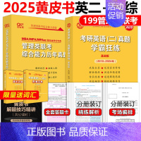 2025黄皮书管综+英语二真题[] [正版]黄皮书2025管理类联考综合能力历年真题试卷+英语二真题2010-2