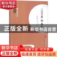 正版 1989年的春节 陈树茂著 江西高校出版社 9787549358335 书籍