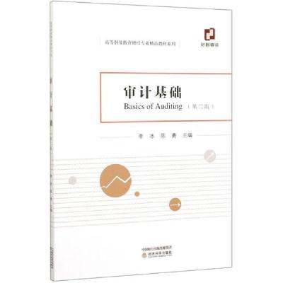 正版新书]审计基础(第2版)/高等继续教育财经专业精品教材系列李