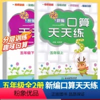 [正版]新版 新编口算天天练五年级上下2册小学生计算能手练习册数学口算题卡心算估算速算每日一练加减乘除混合运算作业本浙