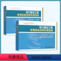 [正版]2023年6月新出版 电力建设工程常用设备材料价格信息 2022年 2本套上册下册 中国电力出版社