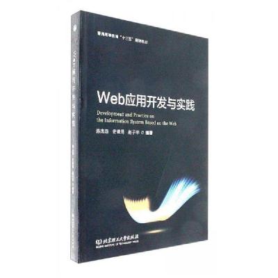 正版新书]Web应用开发与实践/普通高等教育“十三五”规划教材陈