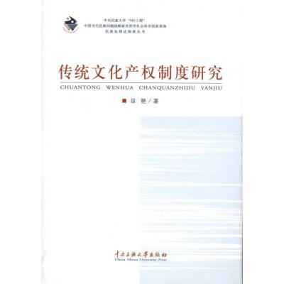 [M]传统文化产权制度研究-9787811089622