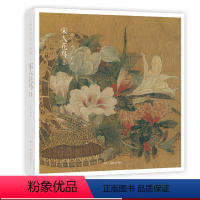 [正版]赠藏书票宋人花鸟Ⅱ 32帧宋代经典花鸟画作品集 高清还原可临摹鉴赏可装饰收藏 中国画设色花鸟画册页精品书籍 出