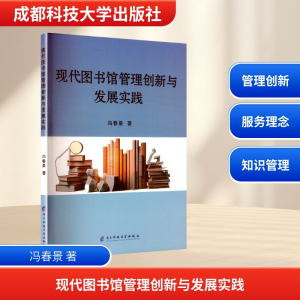 正版新书]现代图书馆管理创新与发展实践冯春景 著 著9787577008