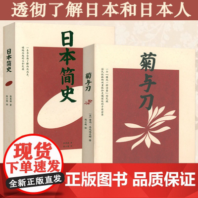 [2册]日本简史+菊与刀 陈恭禄 鲁思·本尼迪克特 著透彻了解日本和日本人书籍