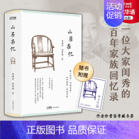 山居杂忆 [正版]山居杂忆书精装全新修订版 高诵芬 徐家祯 著 文学回忆录女性自传书 近代中国现当代文学传统文化家