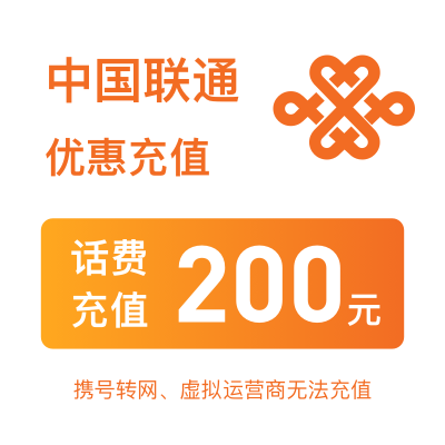 中国联通200元话费优惠充值