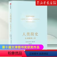 [正版]书店 人类简史 从动物到上帝 尤瓦尔赫拉利著 第十届文津图书奖获奖作品 世界历史书籍