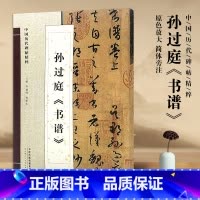 [正版]孙过庭书谱原色放大版字帖简体旁注中国历代碑帖精粹临帖 草书毛笔字帖碑帖毛笔书法字帖天津人民美术出版社8开51页