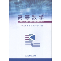 醉染图书高等数学9787566007421
