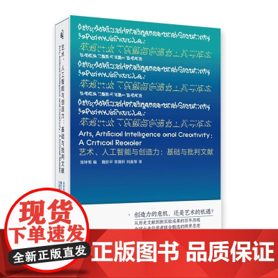 艺术、人工智能与创造力:基础与批判文献 张钟萄 编 边界计划·数字奠基 中国美术学院出版社9787550333505商