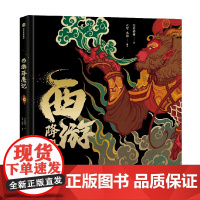 西游降魔记 空谷椿树 著 重塑西游神话宇宙 41幅精妙国风手绘图鉴 西游记