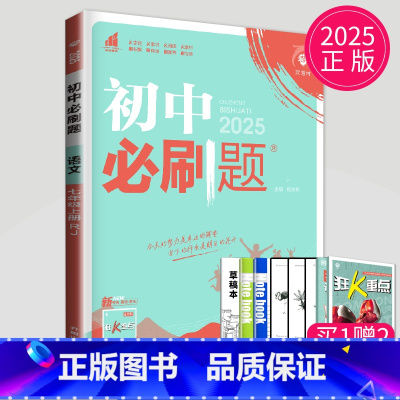 语文 七年级上 人教版 七年级/初中一年级 [正版]2025秋初中必刷题七年级下上册数学语文英语七下RJ人教版初一必刷题