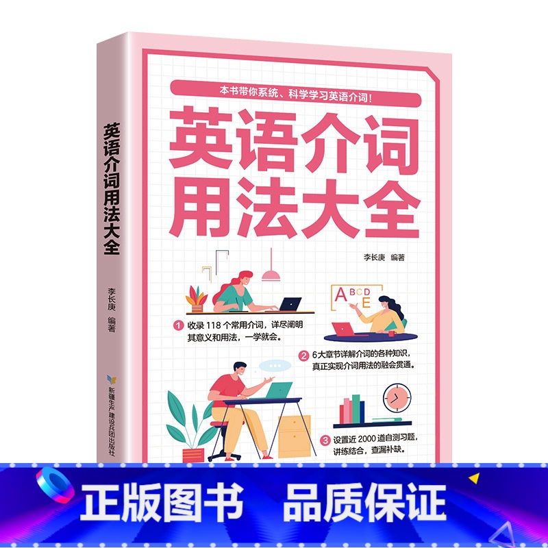 英语介词用法大全 [正版]英语词组大全形容词名词动词介词副词介词用法同义词近义词辨析构词法 科学学习英语词组收录讲解强化