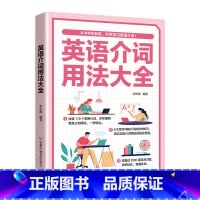 英语介词用法大全 [正版]英语词组大全形容词名词动词介词副词介词用法同义词近义词辨析构词法 科学学习英语词组收录讲解强化