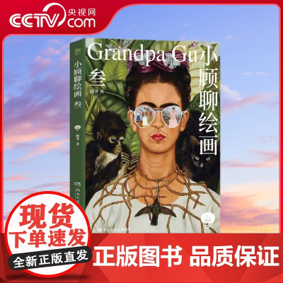 [央视网]小顾聊绘画3 叁 顾爷著 艺术不止一面画家不止一种 让我们跟随作者一起解密西方艺术 欣赏别样的人生风景 TJ