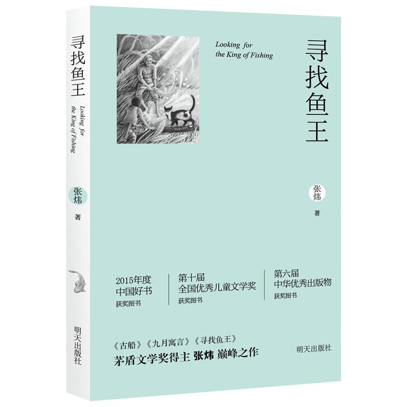 寻找鱼王(新版)