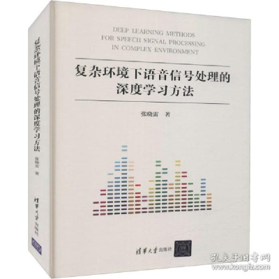 正版新书]复杂环境下语音信号处理的深度学方 人工智能 张晓雷张