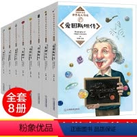 [正版]全套8册 写给孩子的世界中外名人传记丛书小学生课外阅读文学 儿童文学励志故事书籍 三四五六年级经典名著8-15