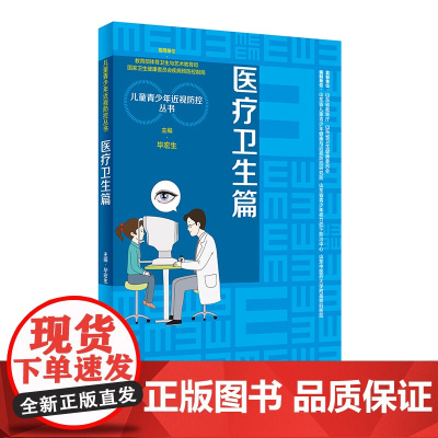 儿童青少年近视防控丛书:医疗卫生篇