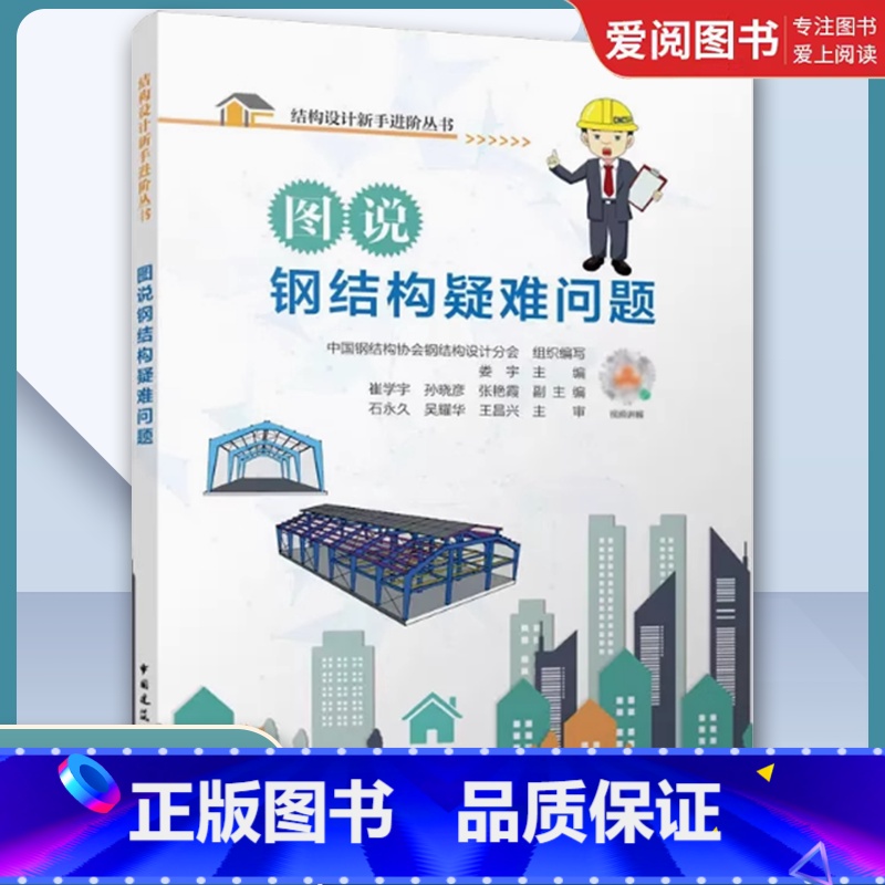 图说钢结构疑难问题 [正版]图说钢结构疑难问题 中国钢结构协会钢结构设计分会 中国建筑工业出版社