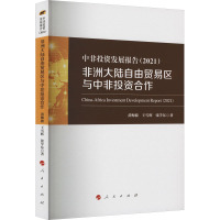 中非投资发展报告(2021)——非洲大陆自由贸易区与中非投资合作