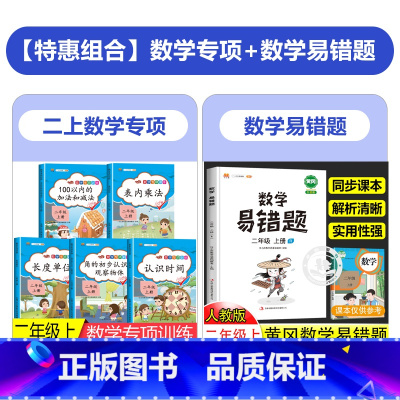 全套5册+数学易错题 二年级上 [正版]2024二年级上册同步训练全套5本 人教版专项练习册 2年级上数学思维训练 10