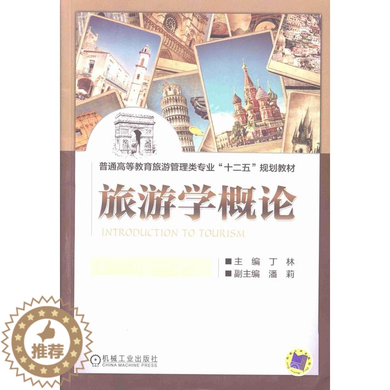 [醉染正版]正版 旅游学概论丁林书店旅游、地图机械工业出版社书籍 读乐尔书