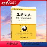 [正版]央视网五运六气打开黄帝内经的钥匙 无锡市龙砂医学流派研究黄帝内经 黄帝内经素问黄帝内经 古体竖版皇帝内经 BJ