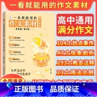 [高中版]一看就能用的作文素材·热点素材 高中通用 [正版]备考2025一看就能用的作文素材热点素材2024新版高中精选