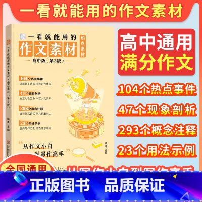 [高中版]一看就能用的作文素材·热点素材 高中通用 [正版]备考2025一看就能用的作文素材热点素材2024新版高中精选