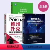 [正版]全3册德州扑克高阶策略实战笔记+德州扑克从新手到高手+德州扑克小绿皮书 殿堂级职业教练经验大公开 德州扑克博弈