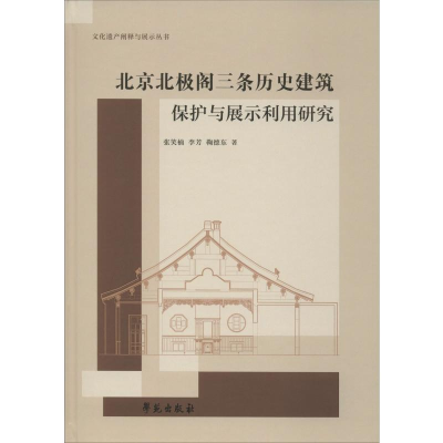正版新书]北京北极阁三条历史建筑保护与展示利用研究张笑楠,李