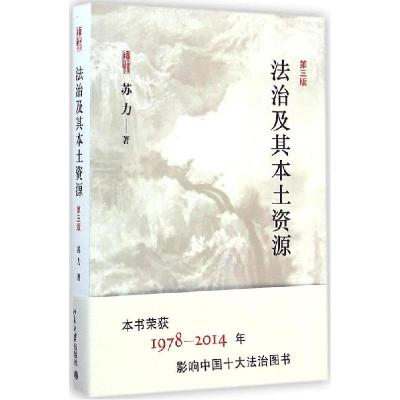正版新书]法治及其本土资源(第3版)苏力9787301250051