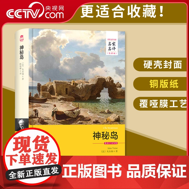 [央视网]神秘岛 全译本无删减中文版精装版 凡尔纳著三部曲世界文学名著长篇科幻小说故事青少版中学生课外书籍成人读物3D